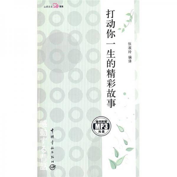 打动你一生的精彩故事