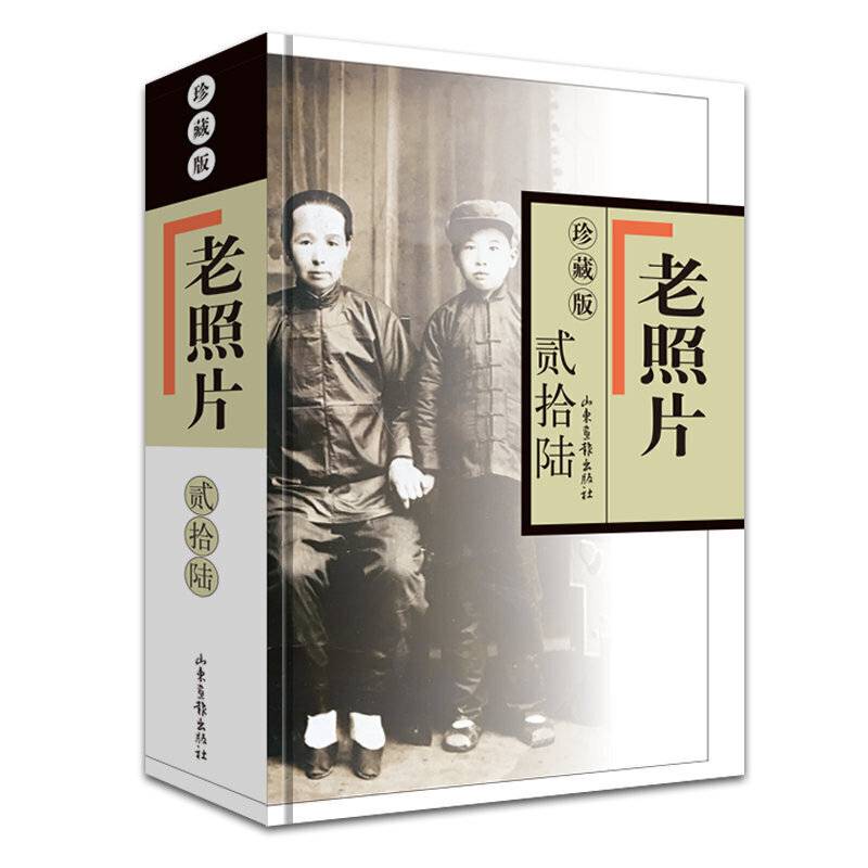 《老照片》珍藏版贰拾陆