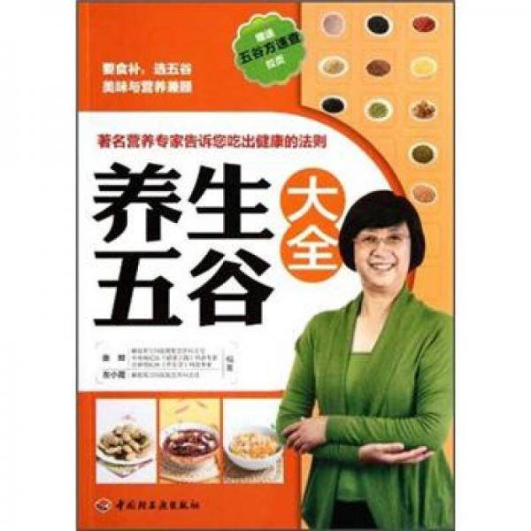 养生五谷大全