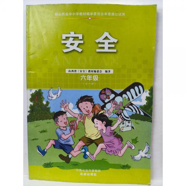 安全. 六年级