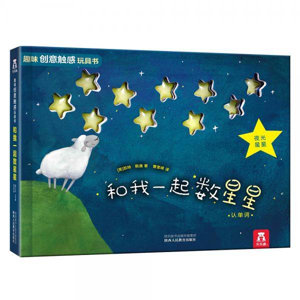 趣味创意触感玩具书：《和我一起数星星》