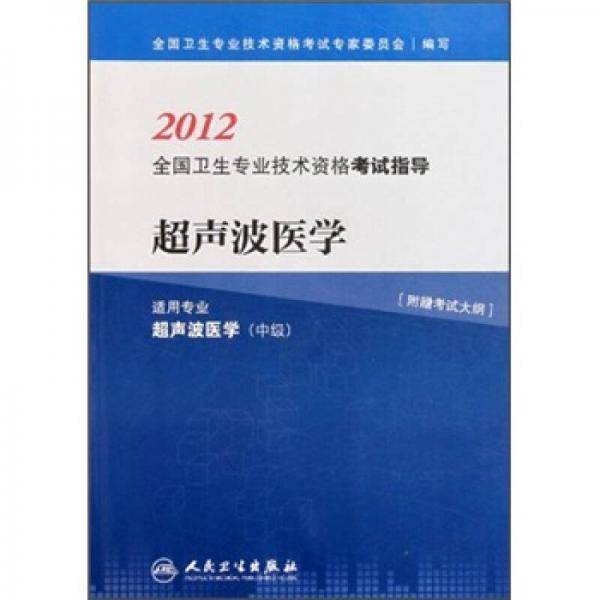 2012全国卫生专业技术资格考试指导