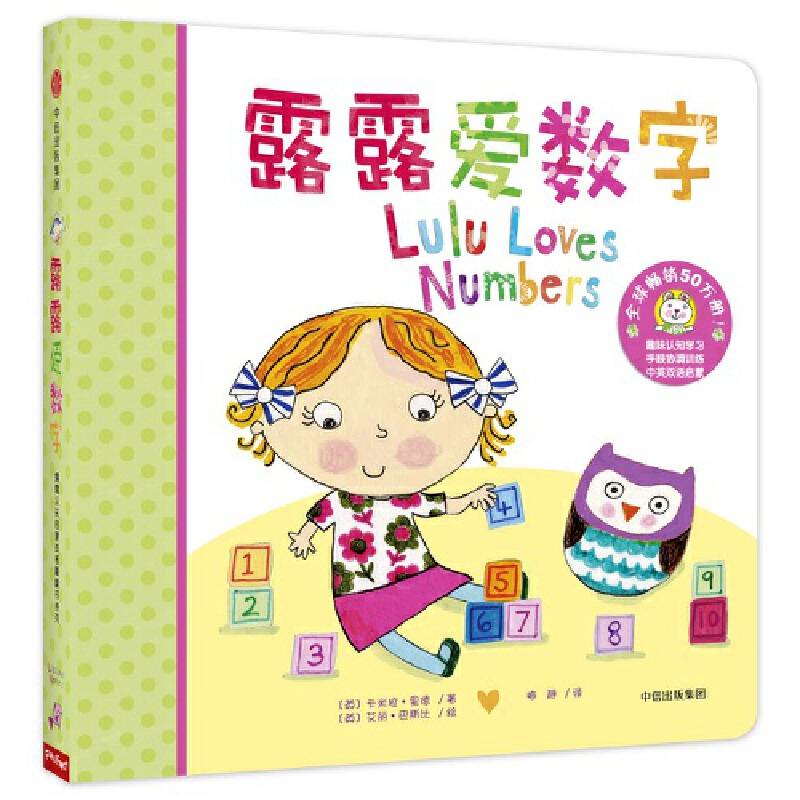 露露认知启蒙纸板翻翻书系列：露露爱数字