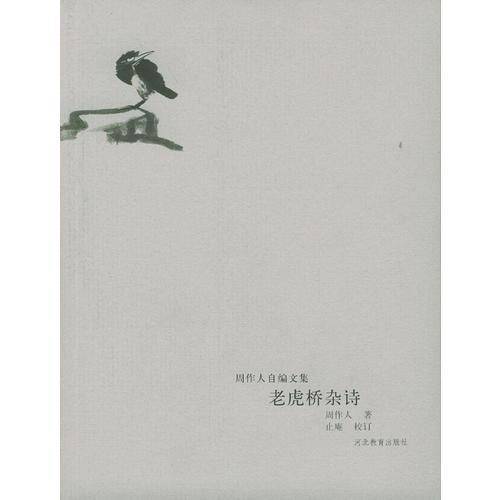 老虎桥杂诗