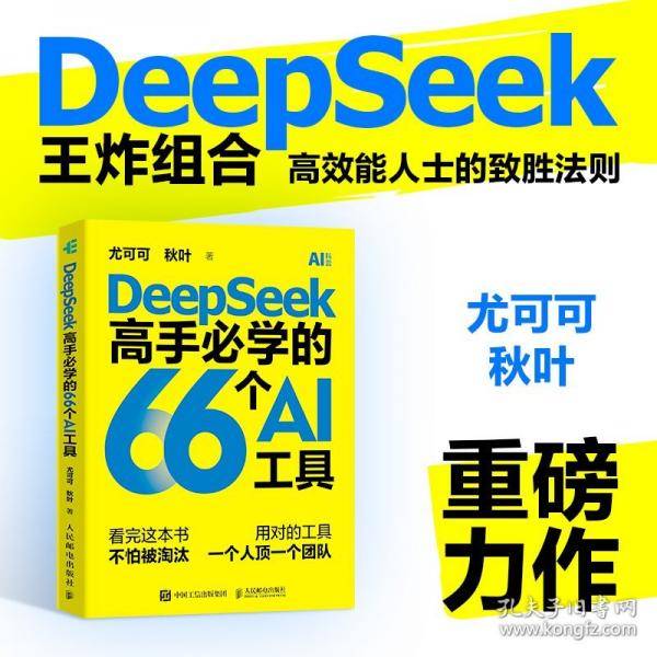 DeepSeek高手必学的66个AI工具