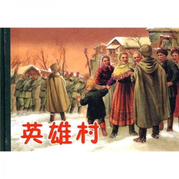 英雄村