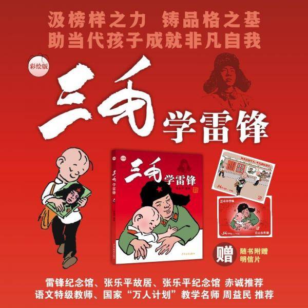三毛学雷锋