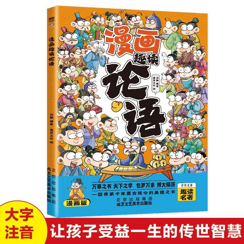 漫画趣读论语（漫画版）6-12岁中小学课外阅读快乐读书吧，十万个为什么传统文化儿童故事书