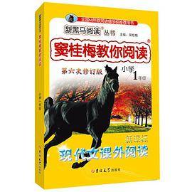 窦桂梅教你阅读一年级 第六次修订 新黑马阅读