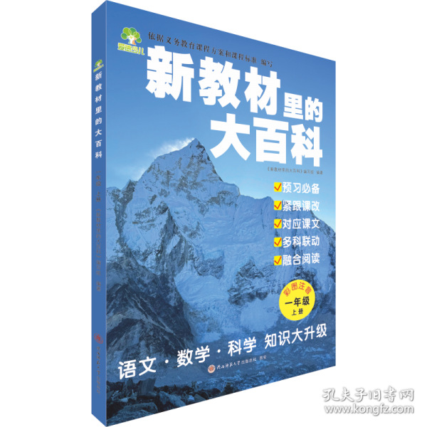 新教材里的大百科 一年级上册