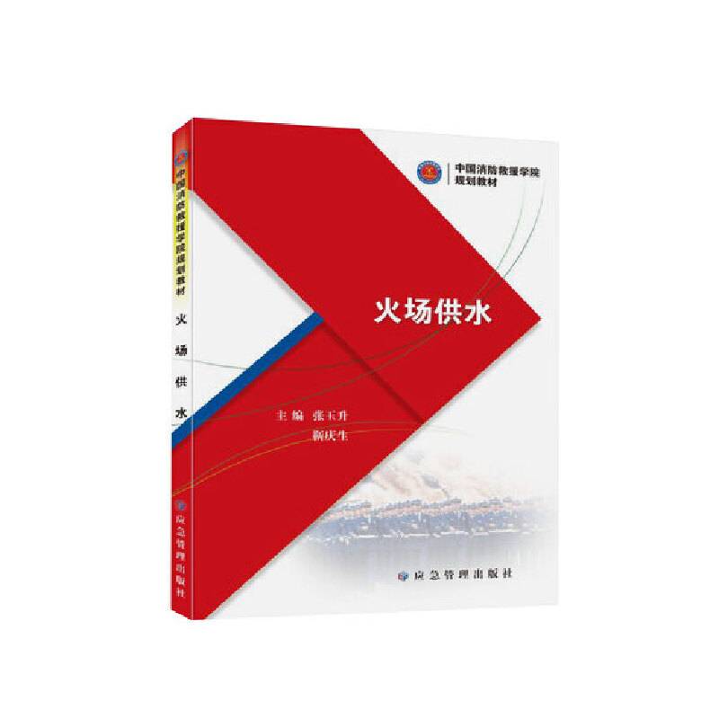 火场供水（中国消防救援学院规划教材）