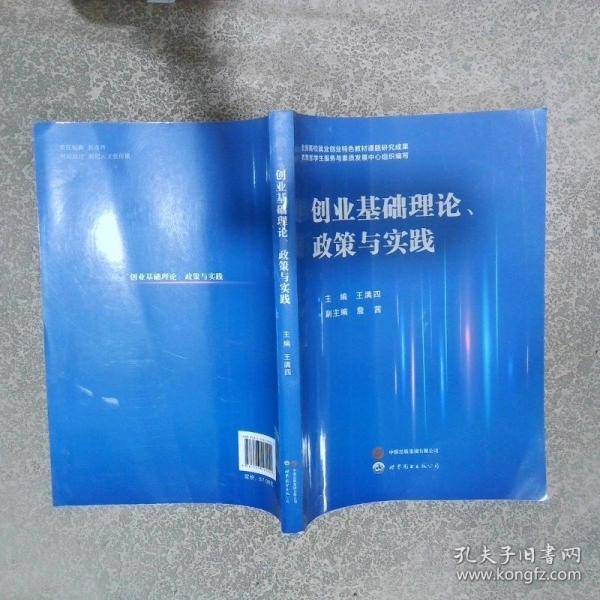 创业基础理论 政策与实践
