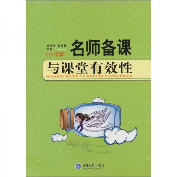 名师备课与课堂有效性