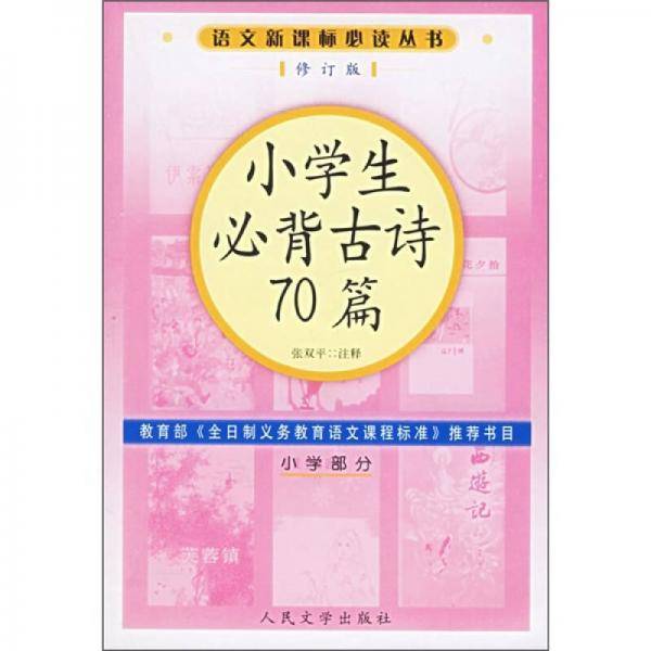 小学生必背古诗70篇