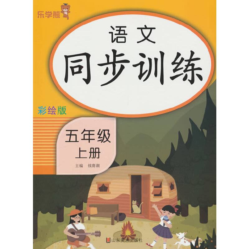 24秋 乐学熊 语文同步训练·五年级·上册
