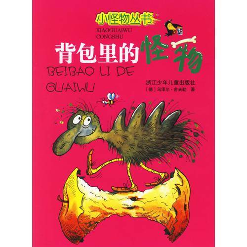 背包里的怪物