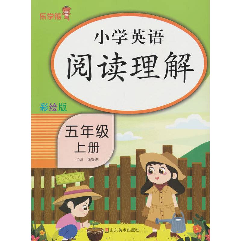 24秋 乐学熊 小学英语阅读理解·五年级·上册