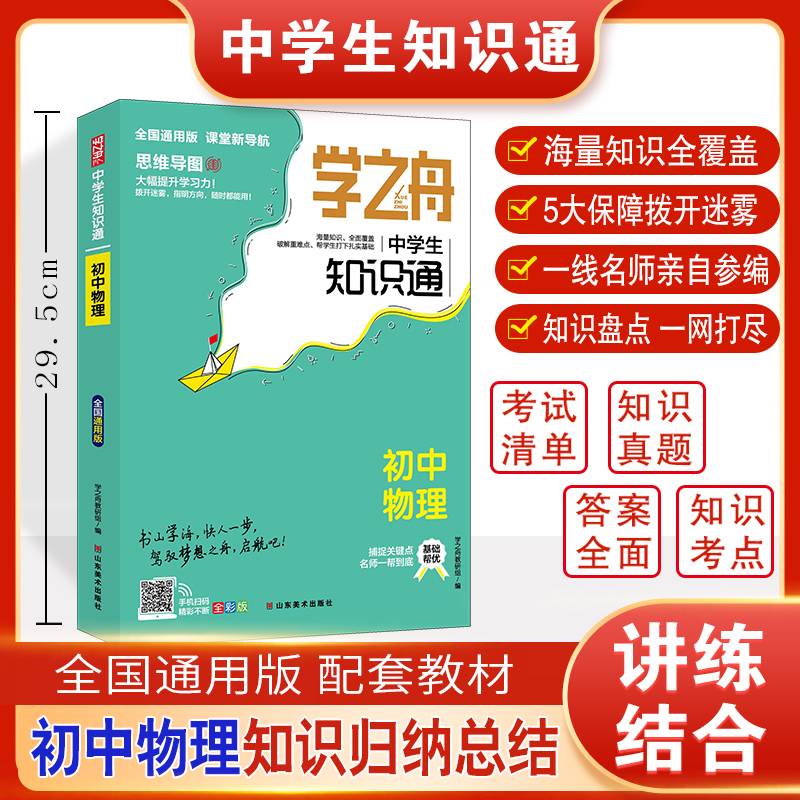 学之舟中学生知识通初中物理 七八九年级物理知识点汇总速记背记手册基础知识大全中考复习资料