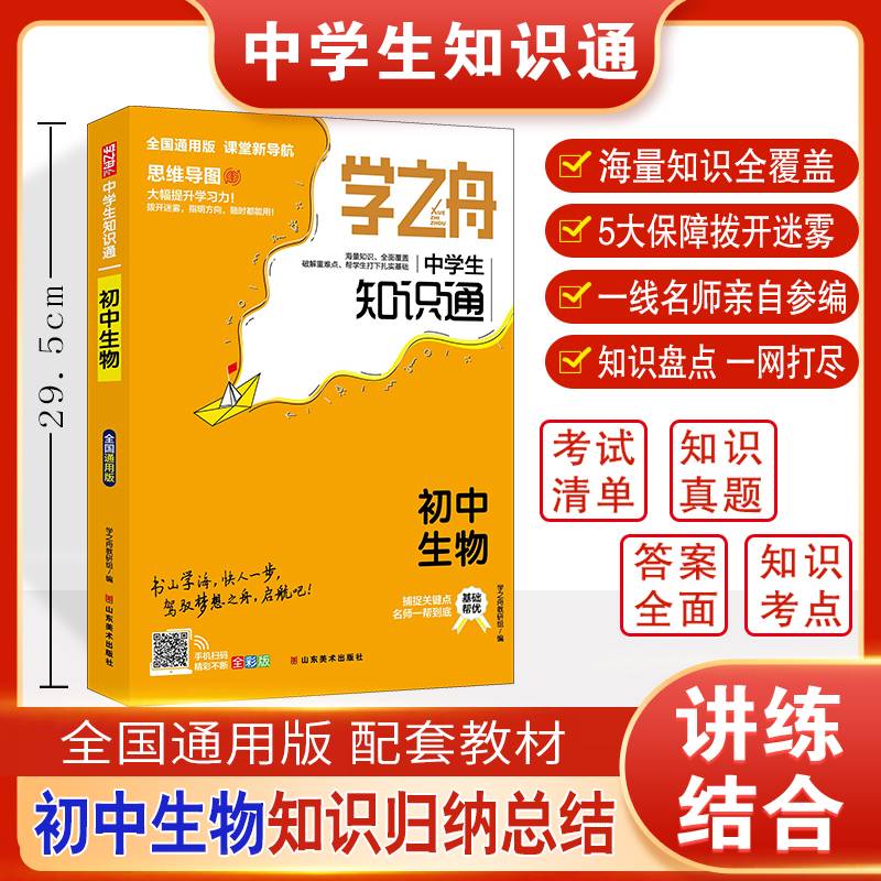 学之舟中学生知识通初中生物 基础知识中考总复习资料备考教辅书 七八九年级中考复习资料