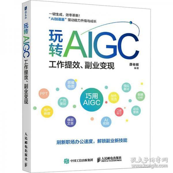 玩转AIGC：工作提效、副业变现