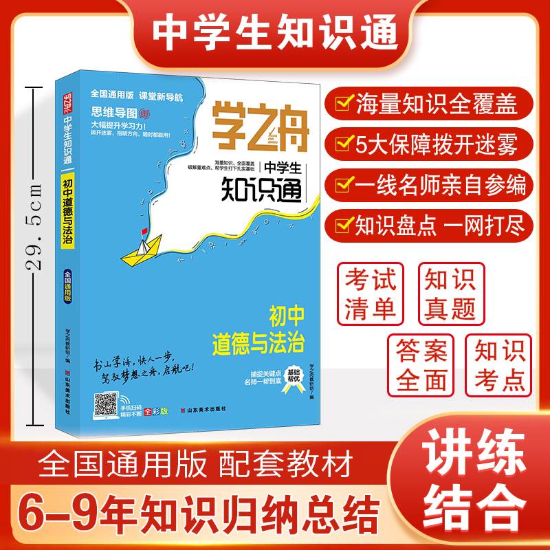 学之舟中学生知识通初中道德与法治 初中知识大盘点基础知识 七八九年级知识点汇总速记