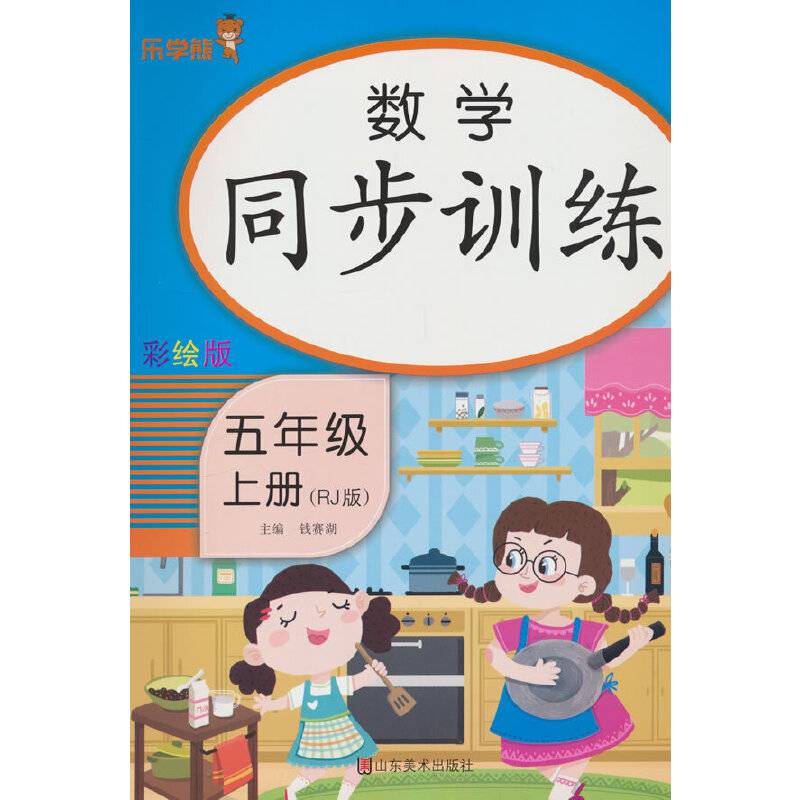 24秋 乐学熊 数学同步训练·五年级·上册（人教版）