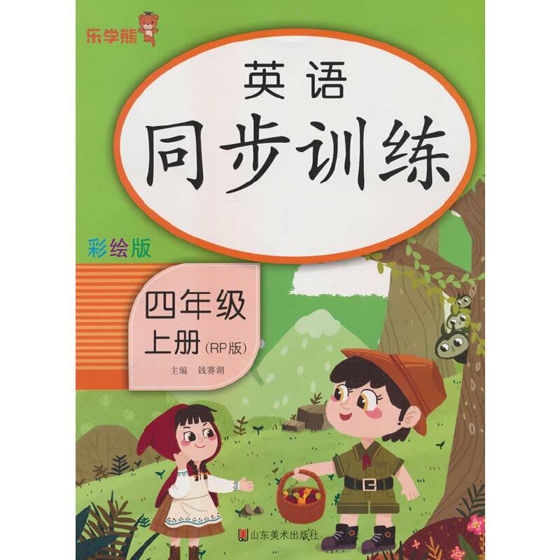 24秋 乐学熊 英语同步训练·四年级·上册（人教版）