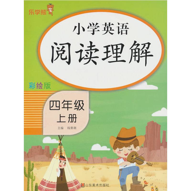 24秋 乐学熊 小学英语阅读理解·四年级·上册
