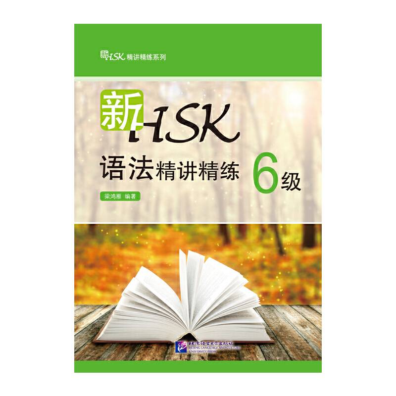 新HSK语法精讲精练 6级