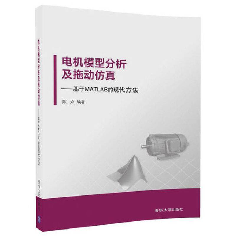 电机模型分析及拖动仿真――基于MATLAB的现代方法