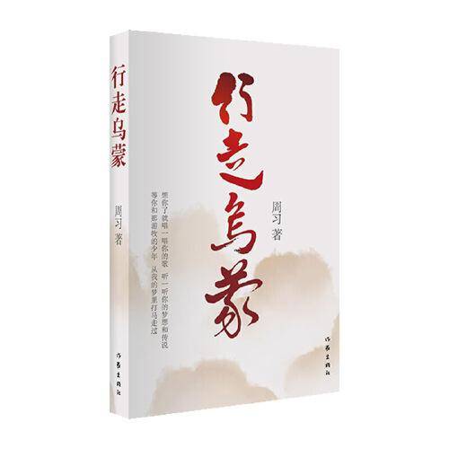 行走乌蒙（脱贫攻坚，乡村振兴，纪实文学）