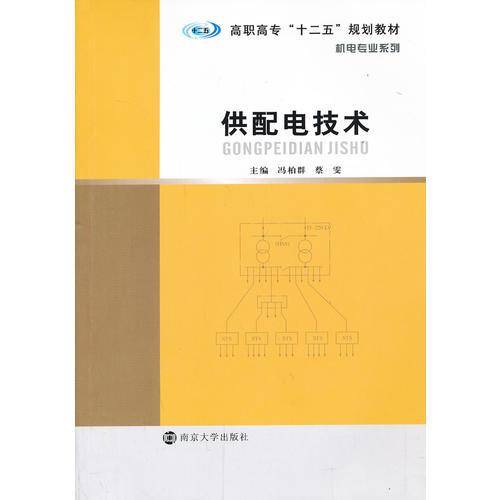 供配电技术/高职高专“十二五”规划教材・机电专业系列