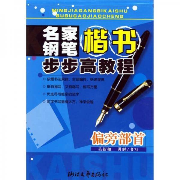 名家钢笔楷书步步高教程：偏旁部首