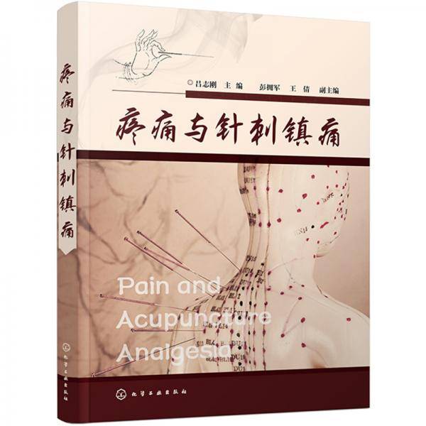 疼痛与针刺镇痛
