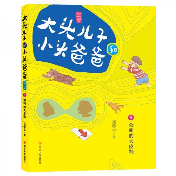 大头儿子和小头爸爸·文字版 8 会叫的大皮鞋