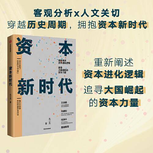 资本新时代
