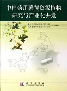 中国药用薯蓣资源植物研究与产业化开发