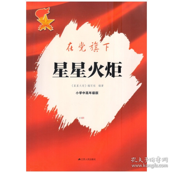 星星火炬：小学中高年级版