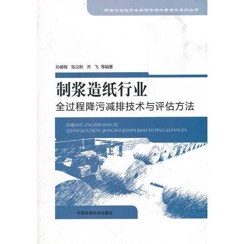 制浆造纸行业全过程降污减排技术与评估方法