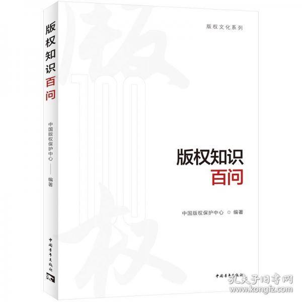 版权知识百问