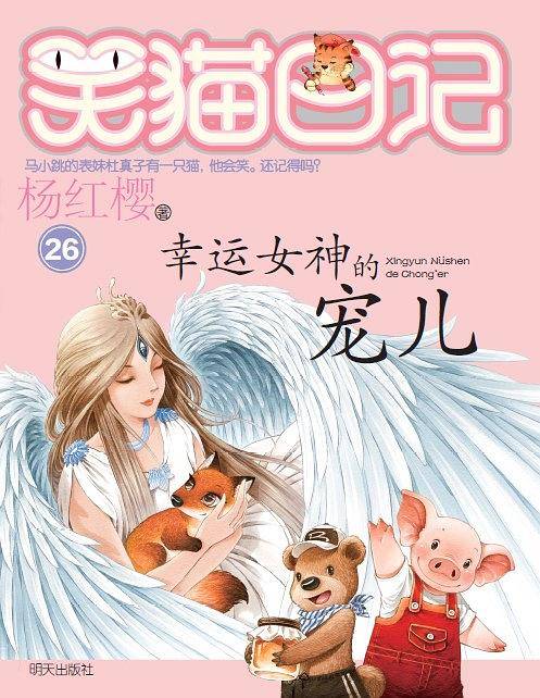 笑猫日记——幸运女神的宠儿