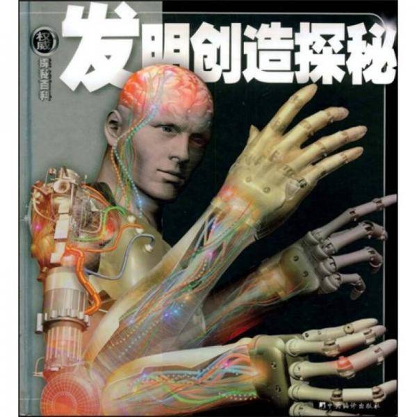 发明创造探秘-探秘百科