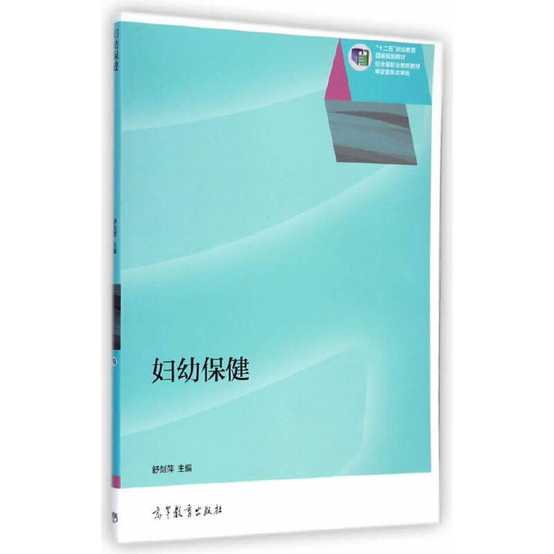 妇幼保健/“十二五”职业教育国家规划教材