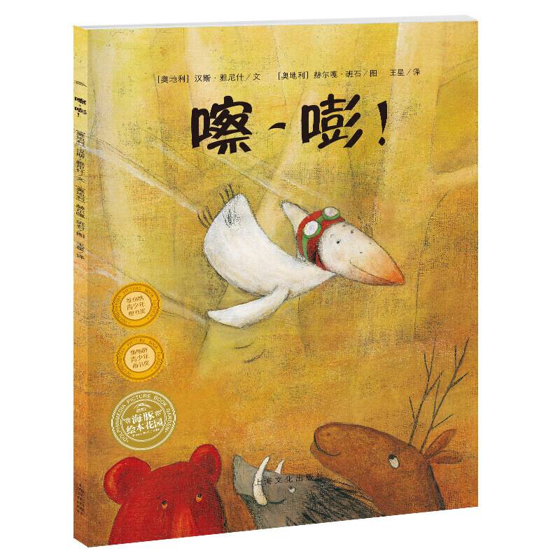 海豚绘本花园：嚓，嘭！