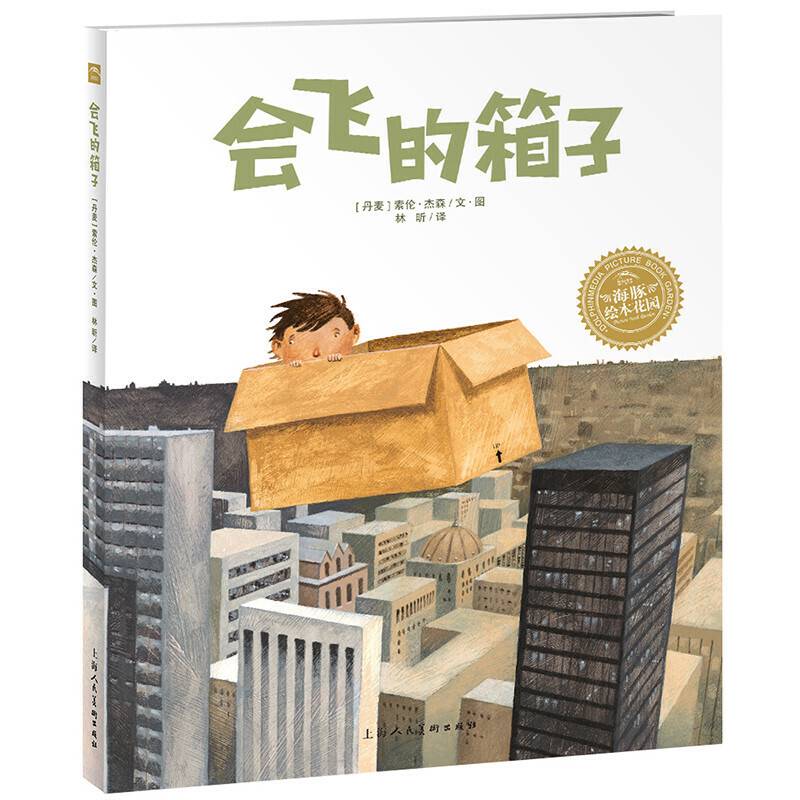 海豚绘本花园：会飞的箱子