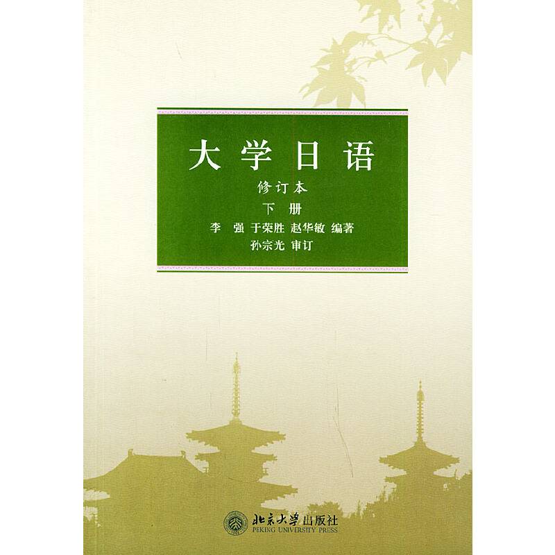 大学日语（下）