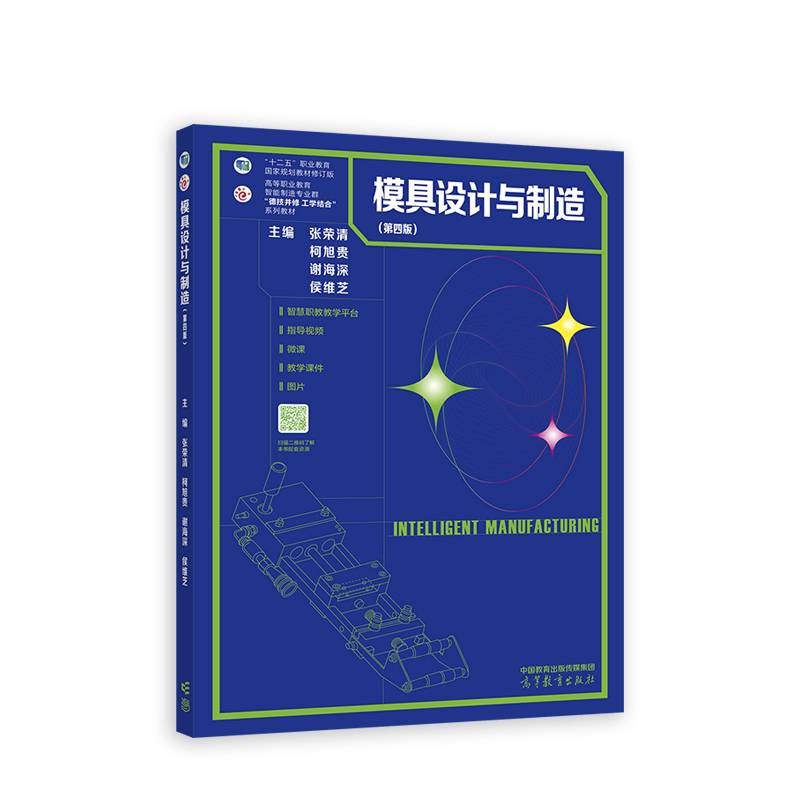 模具设计与制造（第四版）