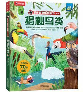揭秘鸟类