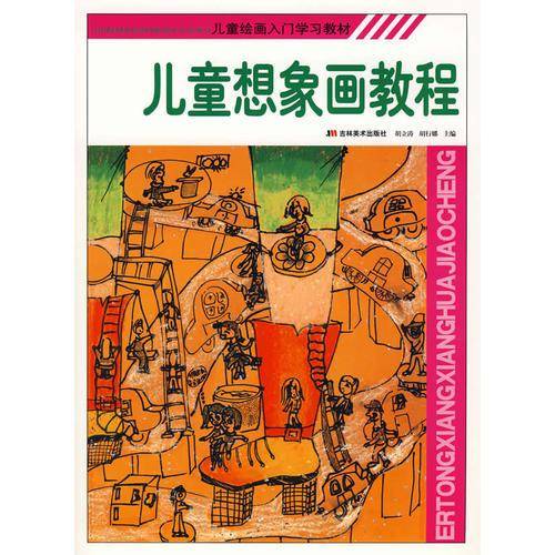 儿童想象画教程
