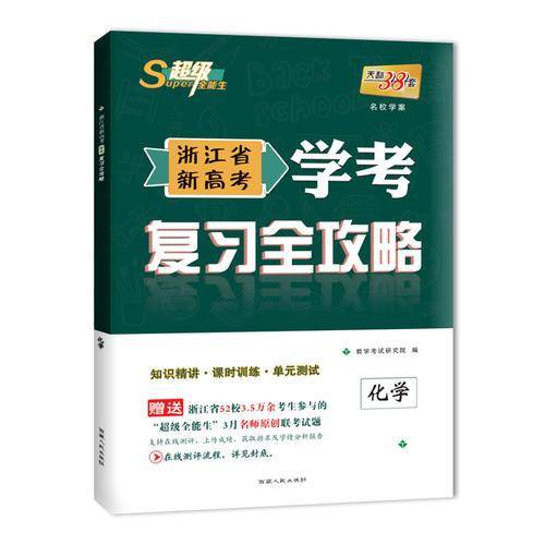 天利38套 超级全能生 2018浙江省新高考学考复习全攻略 化学